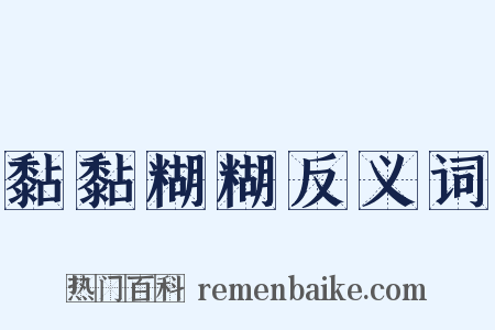 黏黏糊糊反义词是什么意思的图片